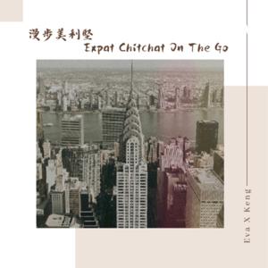 漫步美利堅 Expat Chitchat On The Go