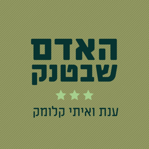 האדם שבטנק - ענת קלומק & איתי קלומק