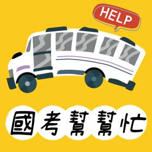 國考幫幫忙【新保成】