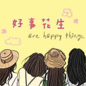 好事花生