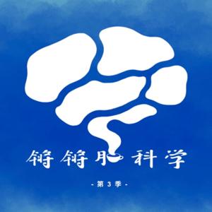 锵锵脑科学
