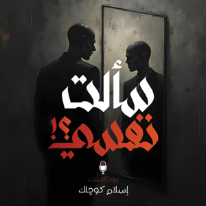 سألت نفسي؟!