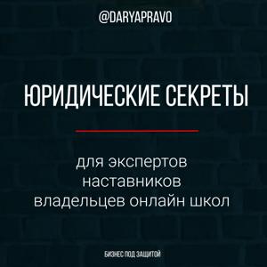 Юридические секреты для онлайн бизнеса