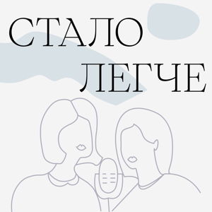 Стало легче by Юлианна Лапина, Юлия Никифорова