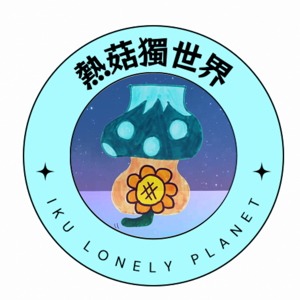 熱菇亂吹😙Podcast📻