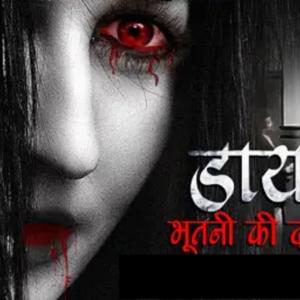 डायन भूतनी की दहशत || dayan bhooti ki dahashat
