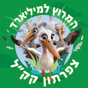 המרוץ למיליארד - צפרתון קק"ל