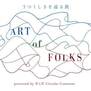うつくしさを巡る旅 ART of FOLKS