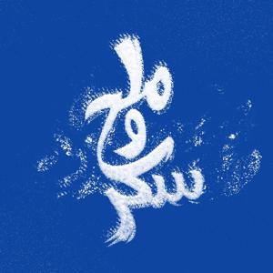 ملح وسكر