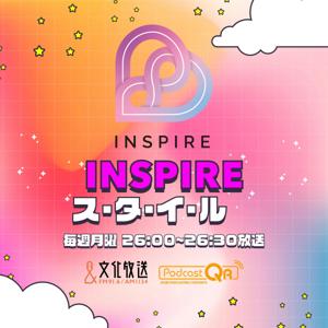 INSPIREス・タ・イ・ル♡