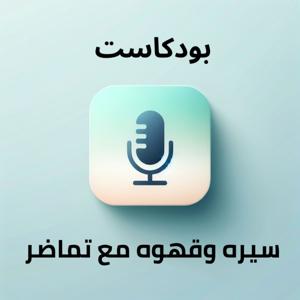 سيره وقهوه مع تماضر