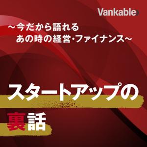 スタートアップの裏側　〜今だから語れる、あの時の経営・ファイナンス〜