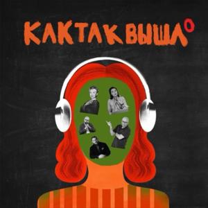Как так вышло?