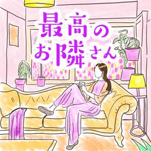 最高のお隣さん