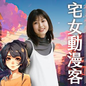 講客廣播電臺 I 宅女動漫客