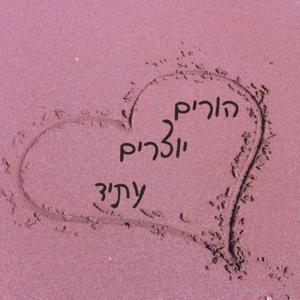 הורים יוצרים עתיד