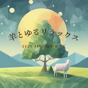 羊とゆるリラックス