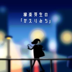 柳楽芽生の「かえりみち」