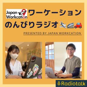 ワーケーションのんびりラジオ🛩🚄🚗