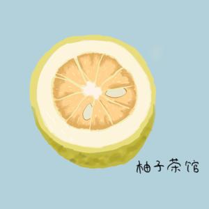 柚子茶馆