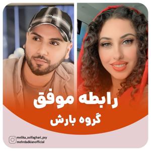 پادکست رابطه موفق - گروه بارش