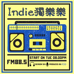 輔大之聲 X Indie獨樂樂