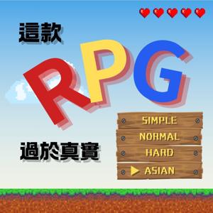 這款RPG過於真實