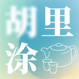 胡里胡涂茶馆店