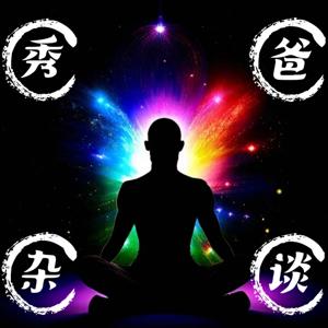 秀爸杂谈-天地人，人性心性灵性修为，给你点滴温暖