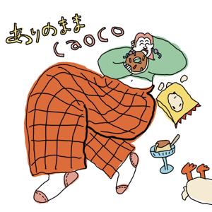 ありのままcaoco