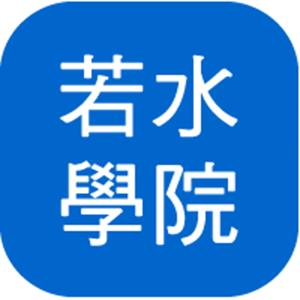 若水學院