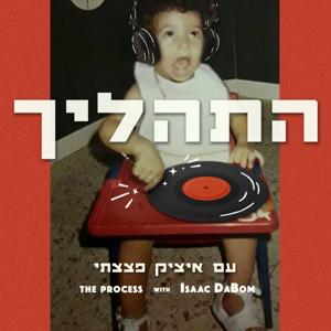 התהליך עם איציק פצצתי - The Process with Isaac DaBom