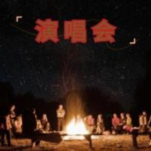 演唱会视频版