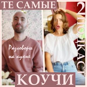 Те самые коучи