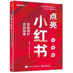 点亮小红书：获客增长实战指南》