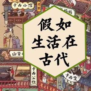 免费！假如生活在古代：趣说古代中国生计百态