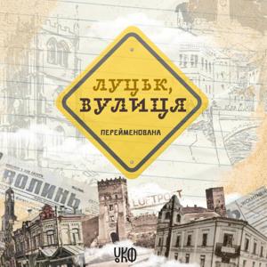 Луцьк, вулиця Перейменована