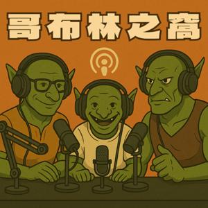 哥布林之窩