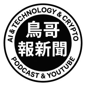 鳥哥報新聞