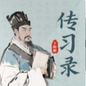 王阳明《传习录》知行合一人生智慧一本书读懂阳明心学