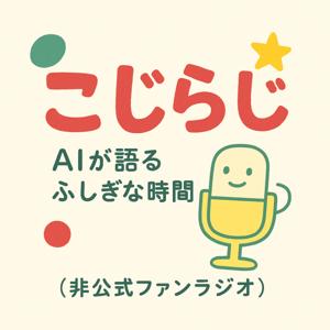 こじらじ 🟢🟡🔴｜AIが語るコジコジ（非公式ファンラジオ）