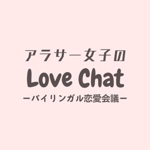 アラサー女子のLove chat- バイリンガル恋愛会議 -