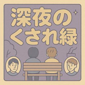 深夜のくされ縁
