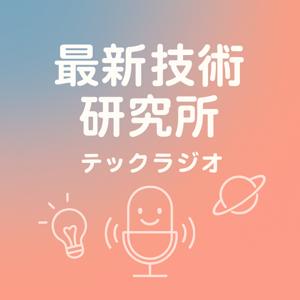 テックラジオ