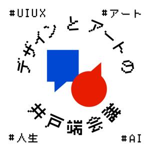 デザインとアートの井戸端会議