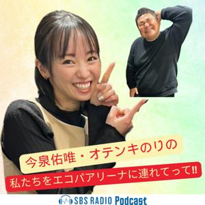今泉佑唯・オテンキのりの私たちをエコパアリーナに連れてって!!