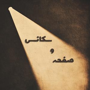 Sekans va Safhe  /   سکانس و صفحه