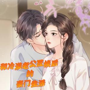 和冷漠老公互换后的豪门生活