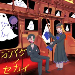 「オバケノセカイ」-ポッドキャストドラマ-