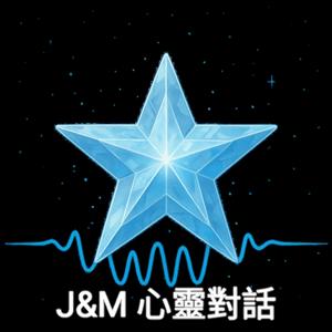 J&M心靈對話